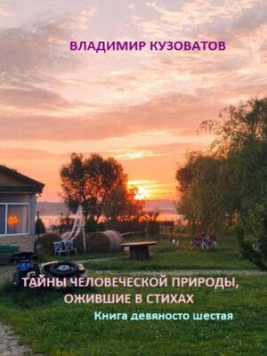 cover image of Тайны человеческой природы, ожившие в стихах. Книга девяносто шестая